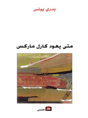 cover image of متى يعود كارل ماركس